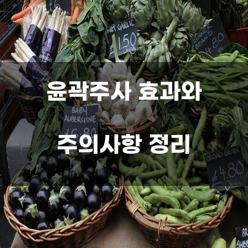 윤곽주사 효과와 주의사항 정리