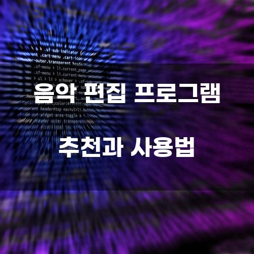 음악 편집 프로그램 추천과 사용법