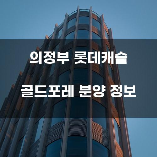 의정부 롯데캐슬 골드포레 분양 정보