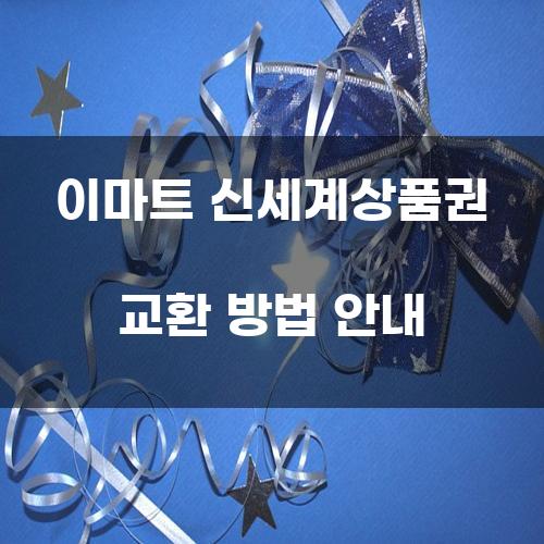 이마트 신세계상품권 교환 방법 안내