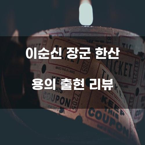 이순신 장군 한산 용의 출현 리뷰