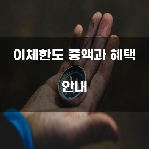 이체한도 증액과 혜택 안내