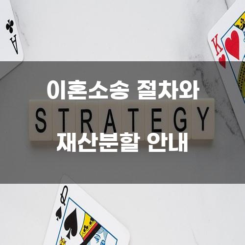 이혼소송 절차와 재산분할 안내