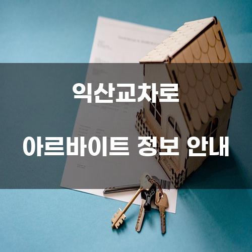 익산교차로 아르바이트 정보 안내