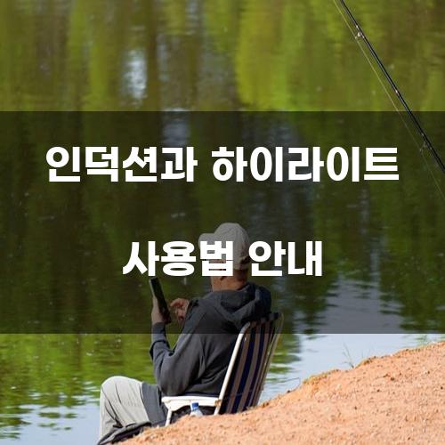 인덕션과 하이라이트 사용법 안내