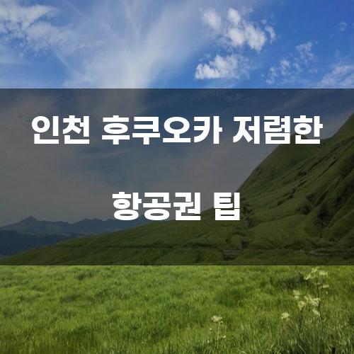 인천 후쿠오카 저렴한 항공권 팁