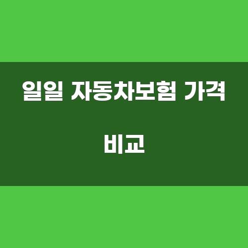 일일 자동차보험 가격 비교