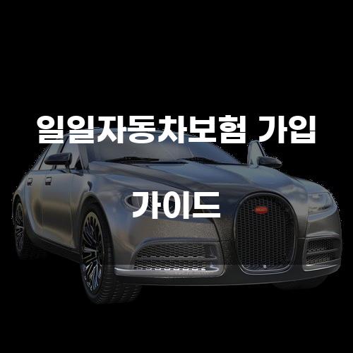 일일자동차보험 가입 가이드