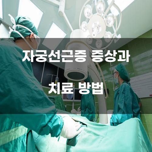 자궁선근증 증상과 치료 방법