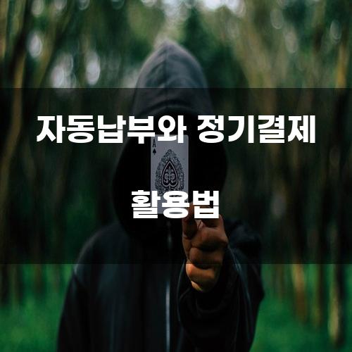 자동납부와 정기결제 활용법