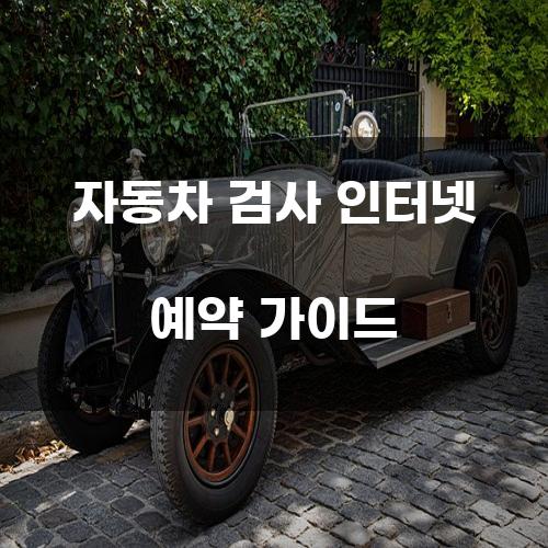 자동차 검사 인터넷 예약 가이드