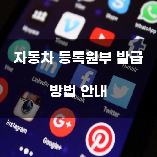 자동차 등록원부 발급 방법 안내