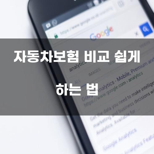 자동차보험 비교 쉽게 하는 법