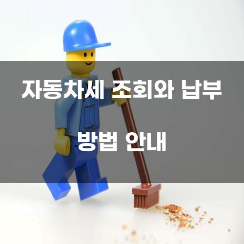 자동차세 조회와 납부 방법 안내