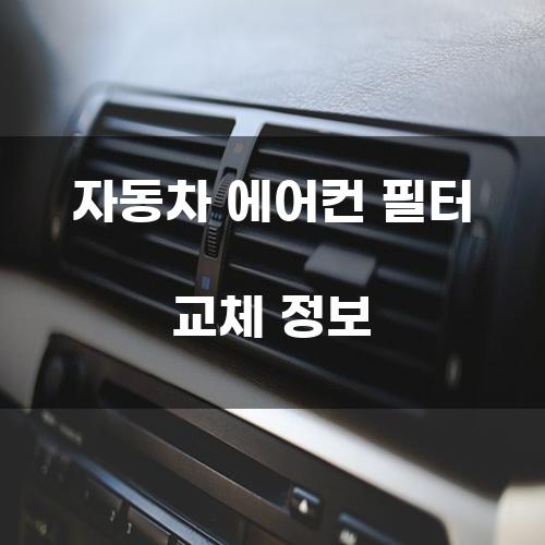 자동차 에어컨 필터 교체 정보