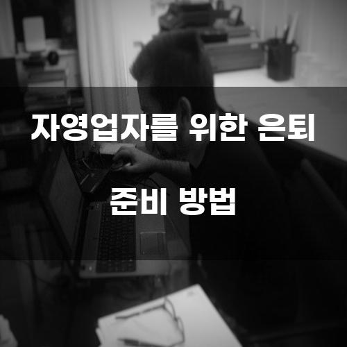 자영업자를 위한 은퇴 준비 방법