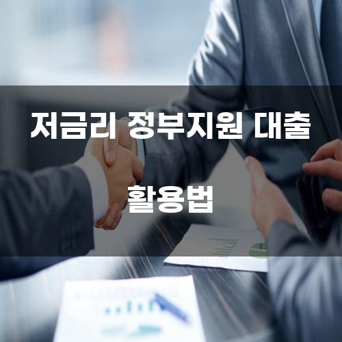 저금리 정부지원 대출 활용법