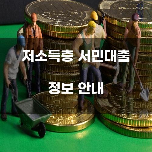 저소득층 서민대출 정보 안내