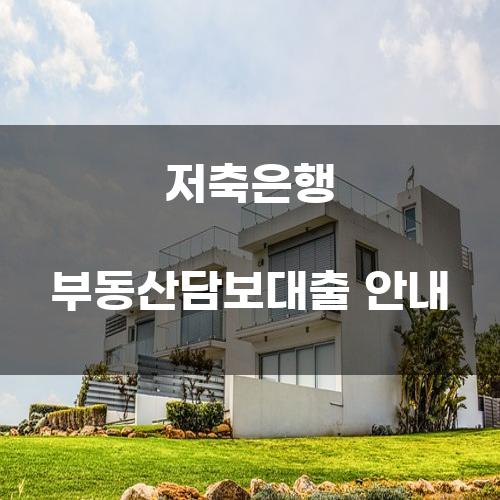 저축은행 부동산담보대출 안내