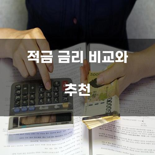 적금 금리 비교와 추천