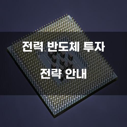 전력 반도체 투자 전략 안내