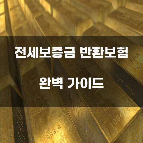 전세보증금 반환보험 완벽 가이드