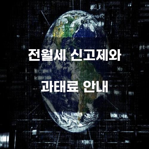 전월세 신고제와 과태료 안내
