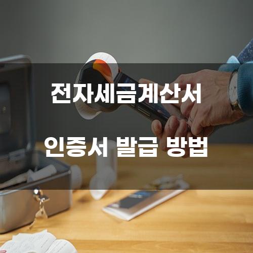 전자세금계산서 인증서 발급 방법