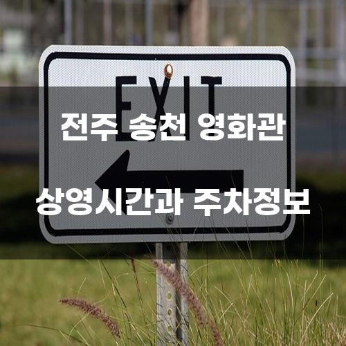 전주 송천 영화관 상영시간과 주차정보