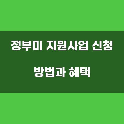 정부미 지원사업 신청 방법과 혜택