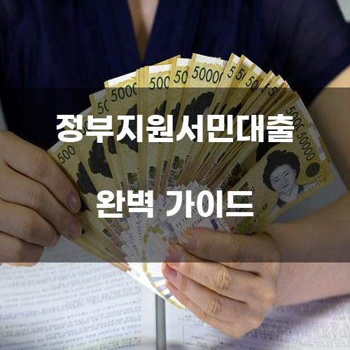 정부지원서민대출 완벽 가이드