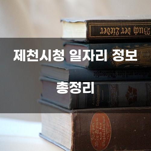 제천시청 일자리 정보 총정리