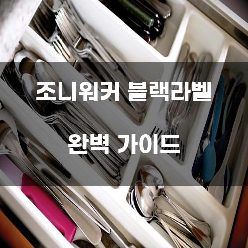 조니워커 블랙라벨 완벽 가이드