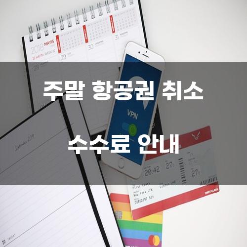 주말 항공권 취소 수수료 안내