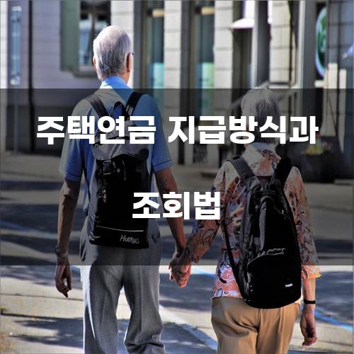 주택연금 지급방식과 조회법