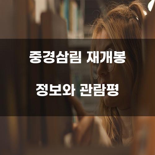 중경삼림 재개봉 정보와 관람평