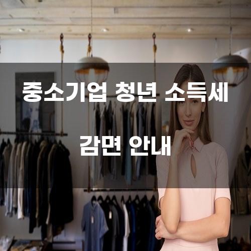 중소기업 청년 소득세 감면 안내