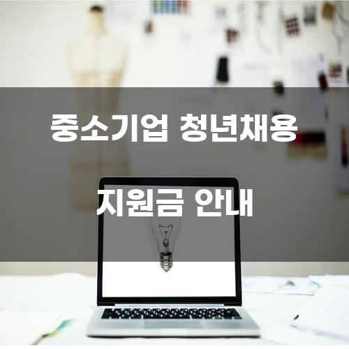 중소기업 청년채용 지원금 안내