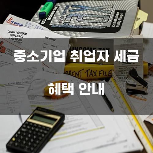 중소기업 취업자 세금 혜택 안내