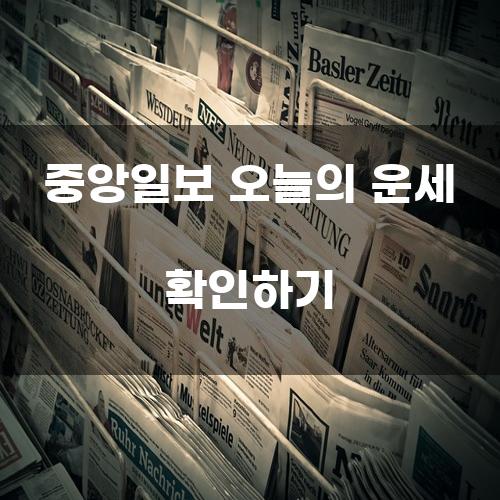 중앙일보 오늘의 운세 확인하기
