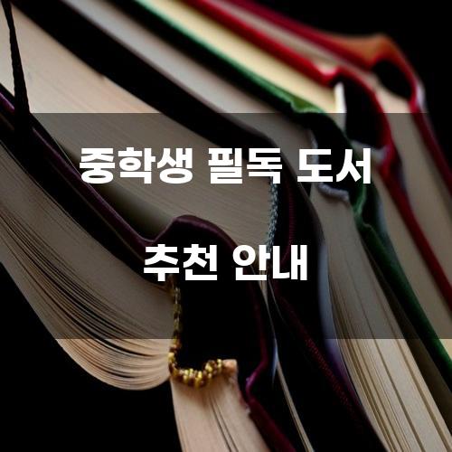 중학생 필독 도서 추천 안내