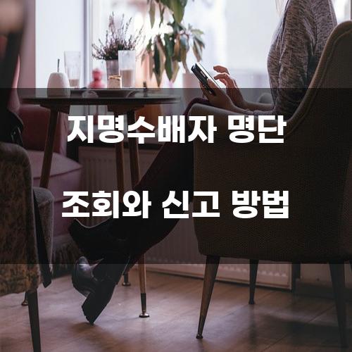 지명수배자 명단 조회와 신고 방법