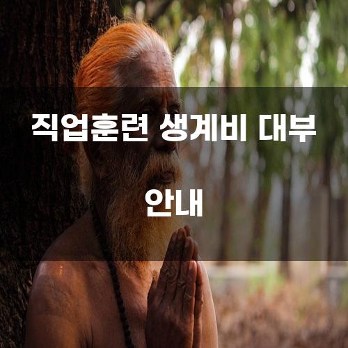 직업훈련 생계비 대부 안내