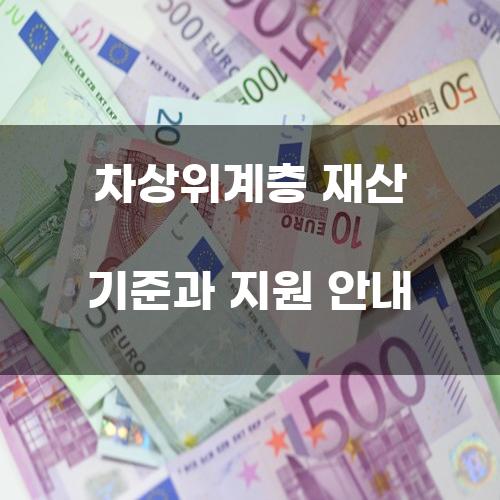 차상위계층 재산 기준과 지원 안내