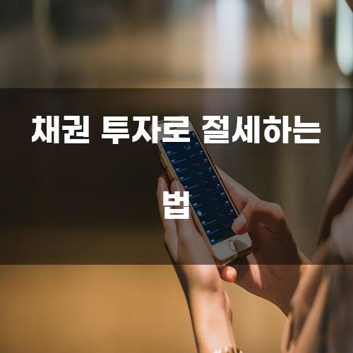 채권 투자로 절세하는 법