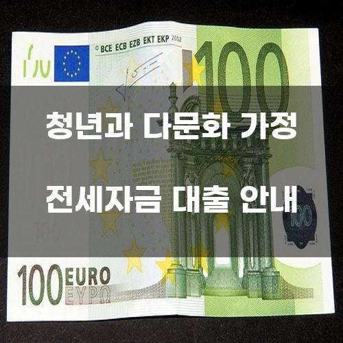 청년과 다문화 가정 전세자금 대출 안내