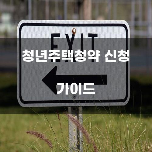 청년주택청약 신청 가이드