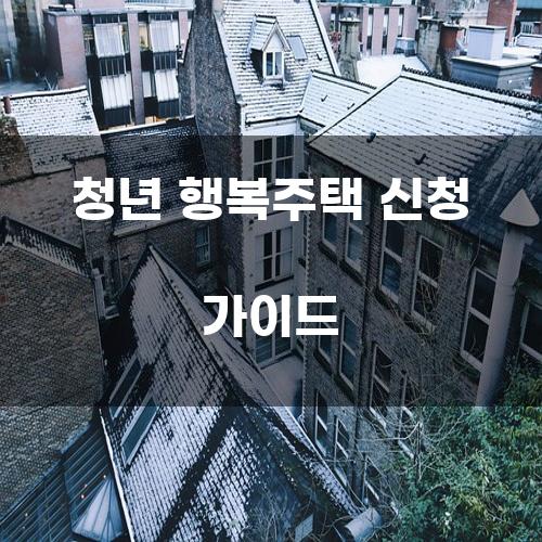 청년 행복주택 신청 가이드