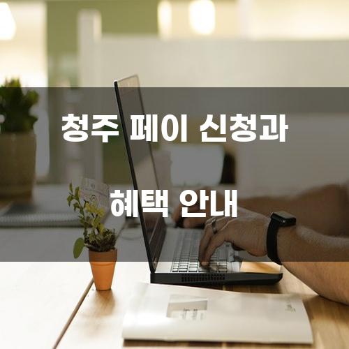 청주 페이 신청과 혜택 안내
