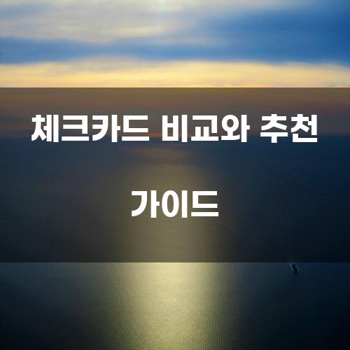 체크카드 비교와 추천 가이드